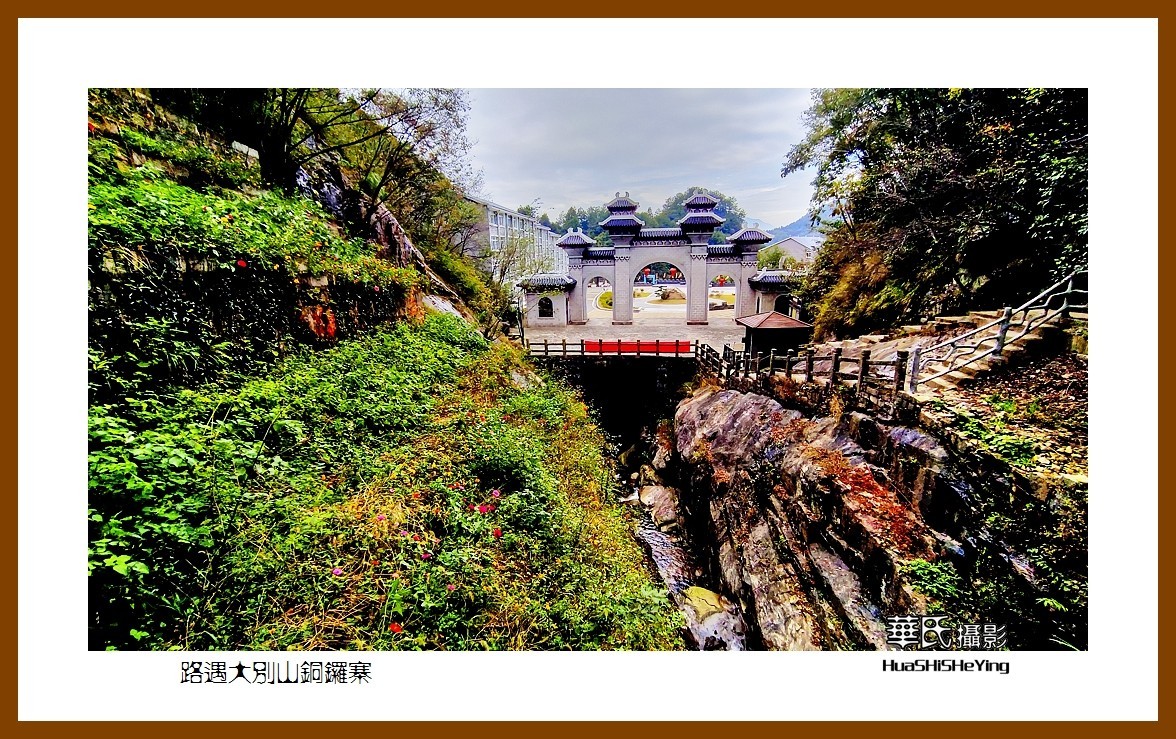 2021南行慢游安徽057——路遇大别山铜锣寨（六安市霍山县）