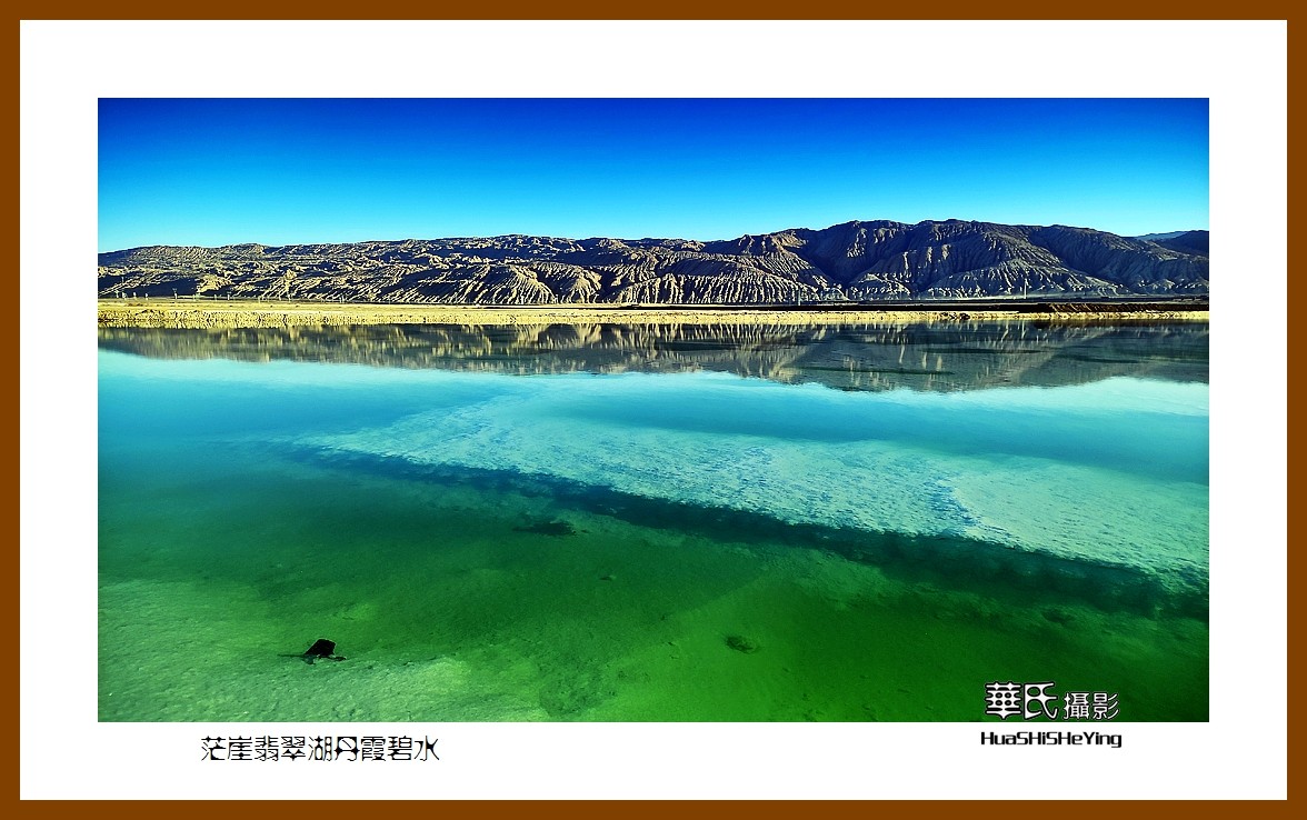 2023西行游记（青海090）—茫崖翡翠湖丹霞碧水（海西州）