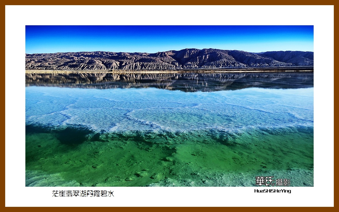 2023西行游记（青海090）—茫崖翡翠湖丹霞碧水（海西州）