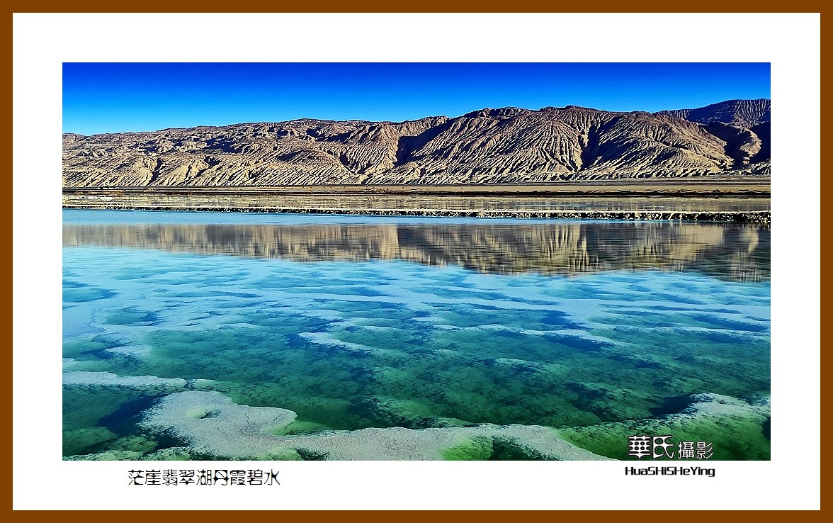 2023西行游记（青海090）—茫崖翡翠湖丹霞碧水（海西州）