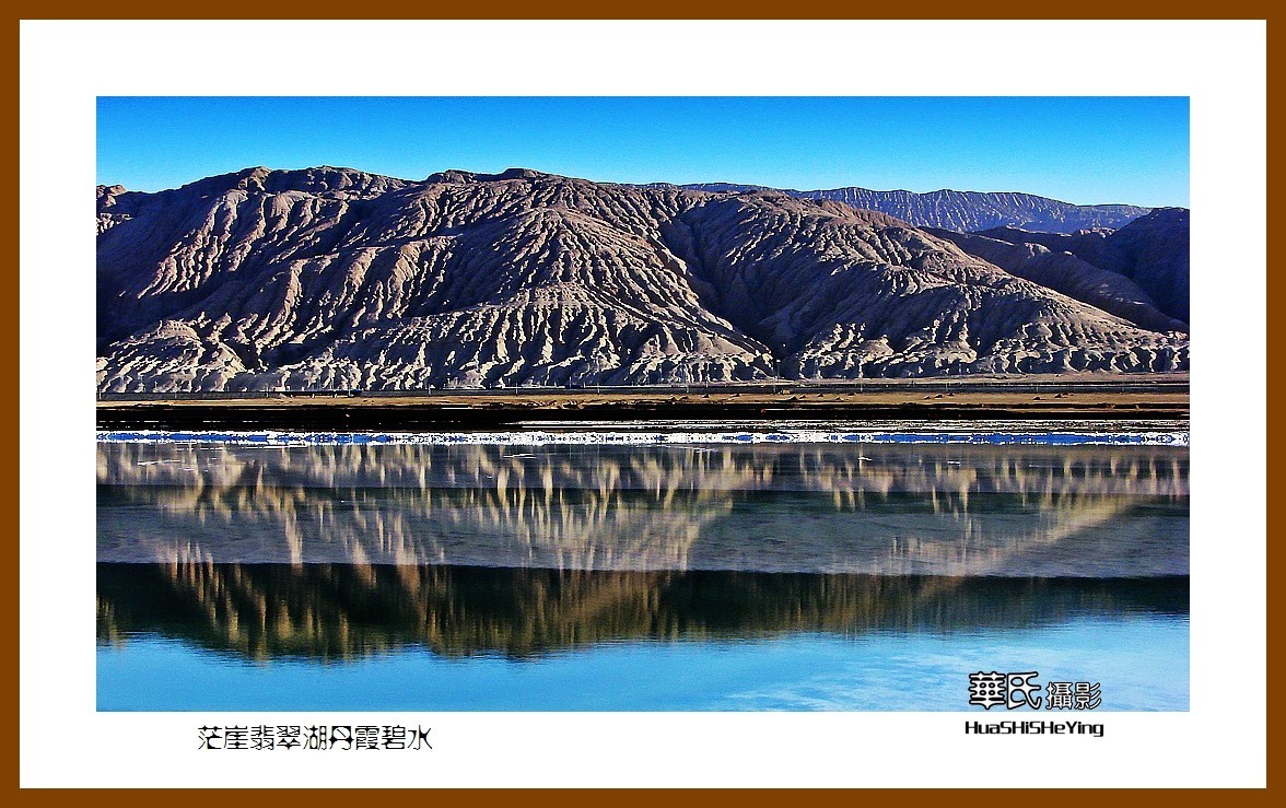 2023西行游记（青海090）—茫崖翡翠湖丹霞碧水（海西州）