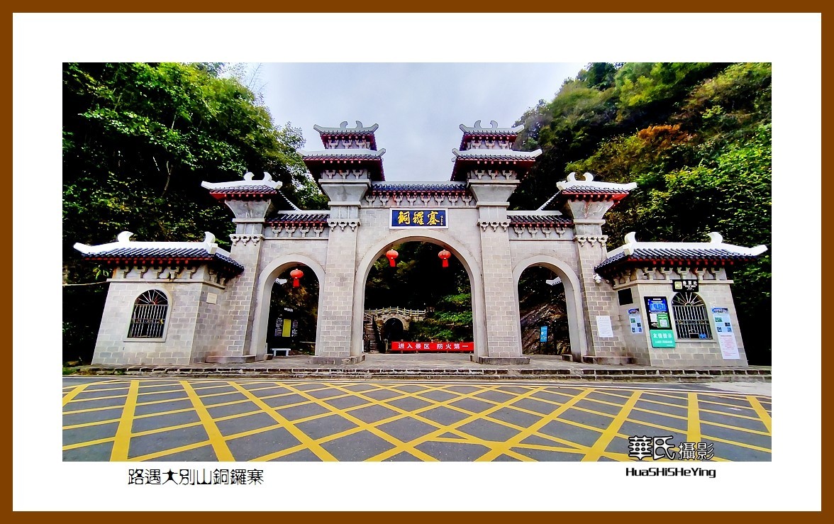 2021南行慢游安徽057——路遇大别山铜锣寨（六安市霍山县）