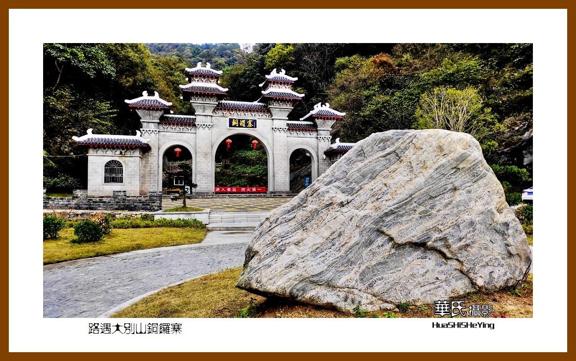 2021南行慢游安徽057——路遇大别山铜锣寨（六安市霍山县）