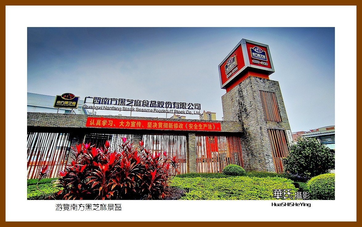 2021南行慢游（广西142）—游览南方黑芝麻景区（玉林市容县）