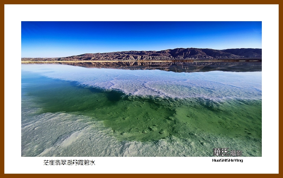 2023西行游记（青海090）—茫崖翡翠湖丹霞碧水（海西州）