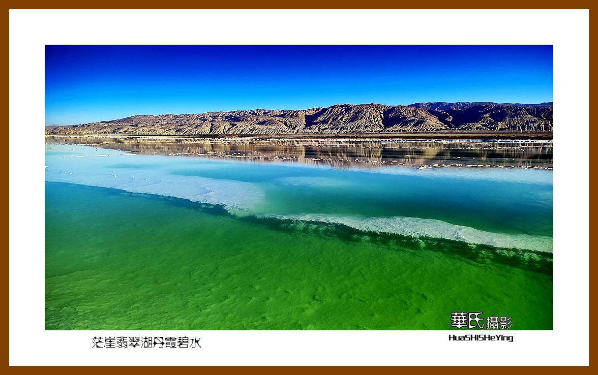 2023西行游记（青海090）—茫崖翡翠湖丹霞碧水（海西州）