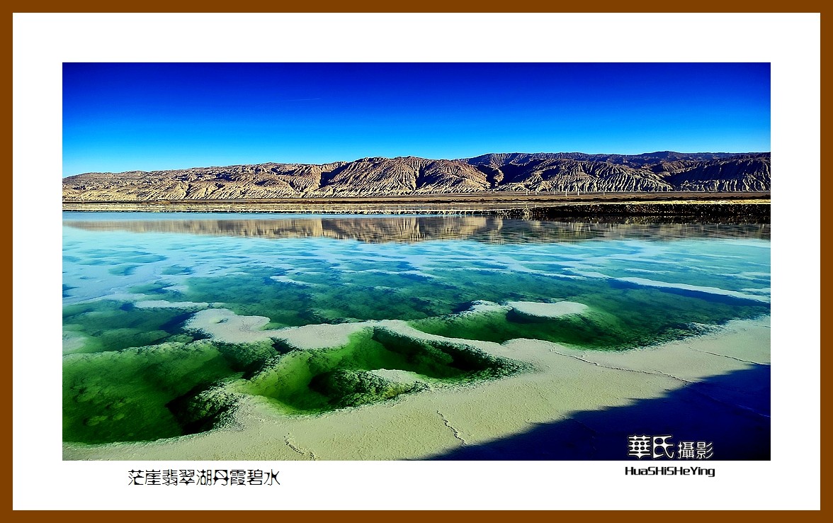 2023西行游记（青海090）—茫崖翡翠湖丹霞碧水（海西州）