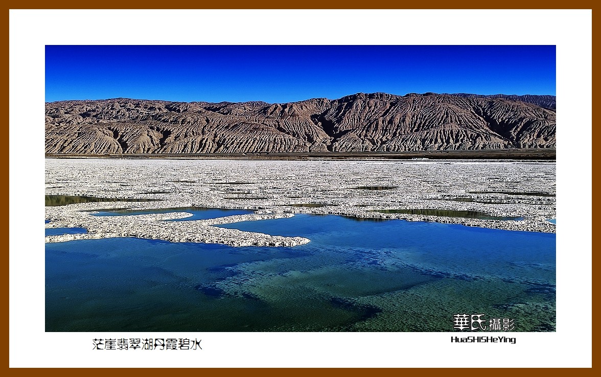 2023西行游记（青海090）—茫崖翡翠湖丹霞碧水（海西州）