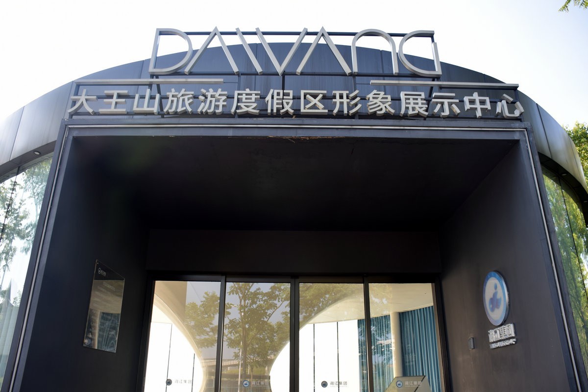 漫步星城 走街串巷（364）大王山展示中心