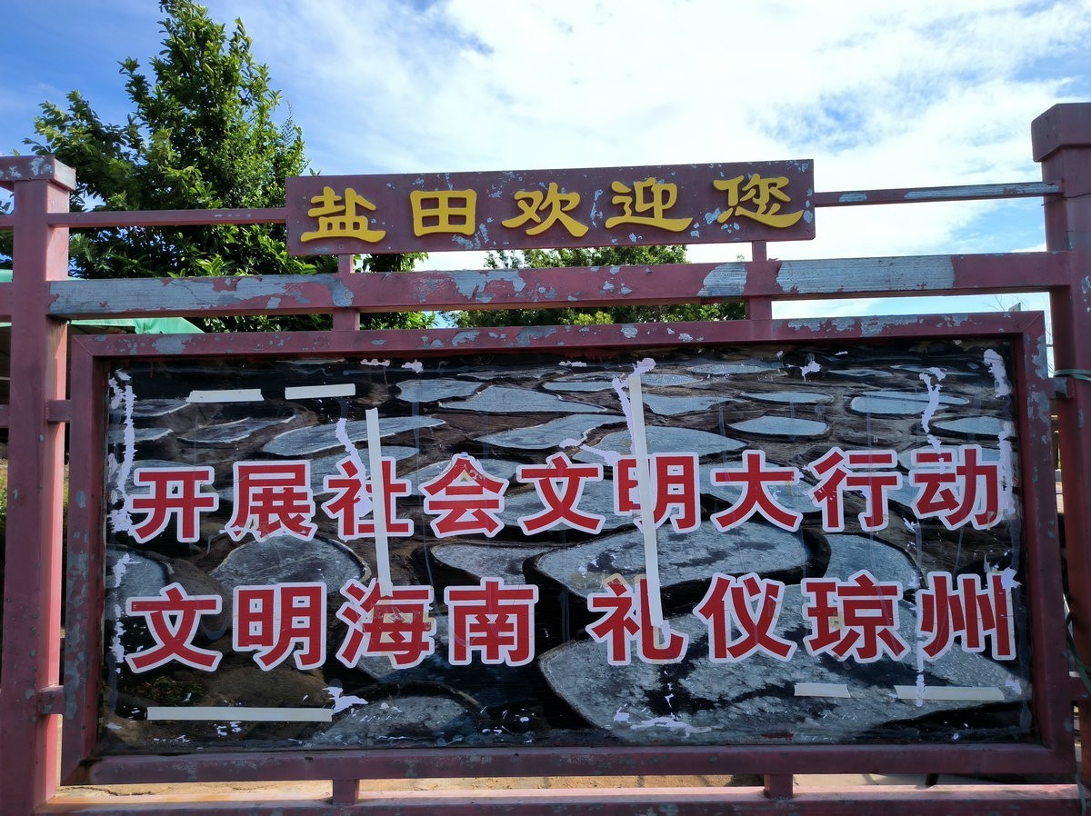 2024夏 海南环岛行（145）飘香千年的“东坡盐焗鸡”往事