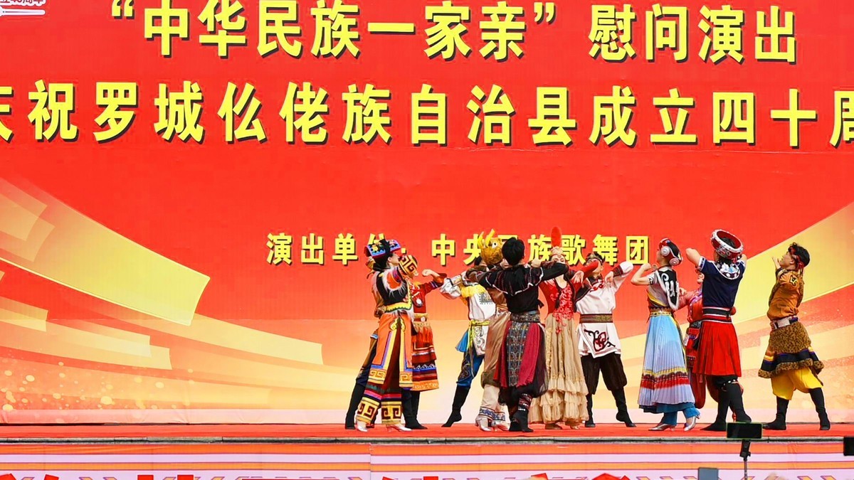 中央民族歌舞团慰问演出