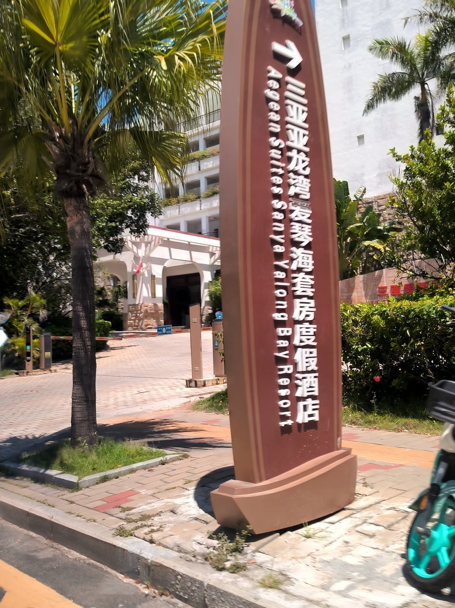 2024夏 海南环岛行（90）亚龙湾