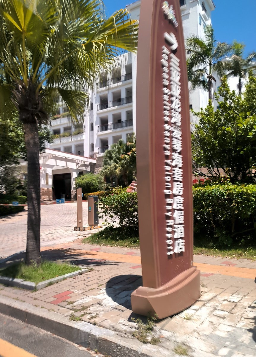 2024夏 海南环岛行（90）亚龙湾