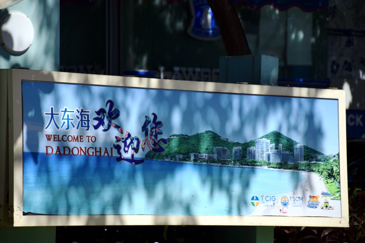 2024夏 海南环岛行（91）走进大东海