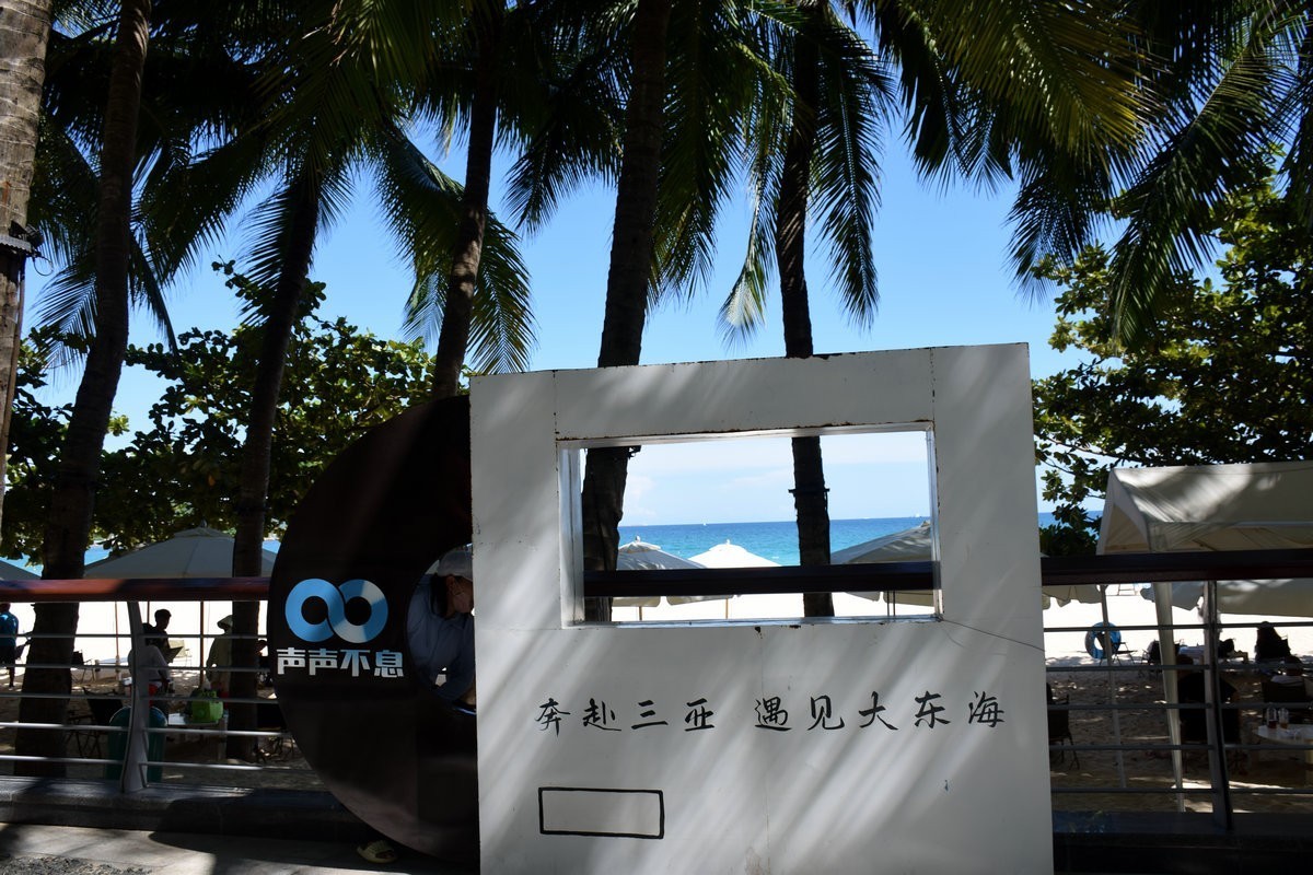 2024夏 海南环岛行（91）走进大东海