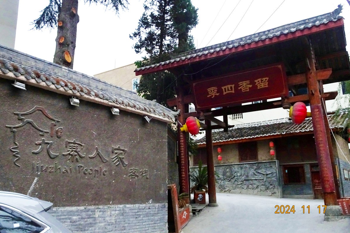 九寨沟县的清晨