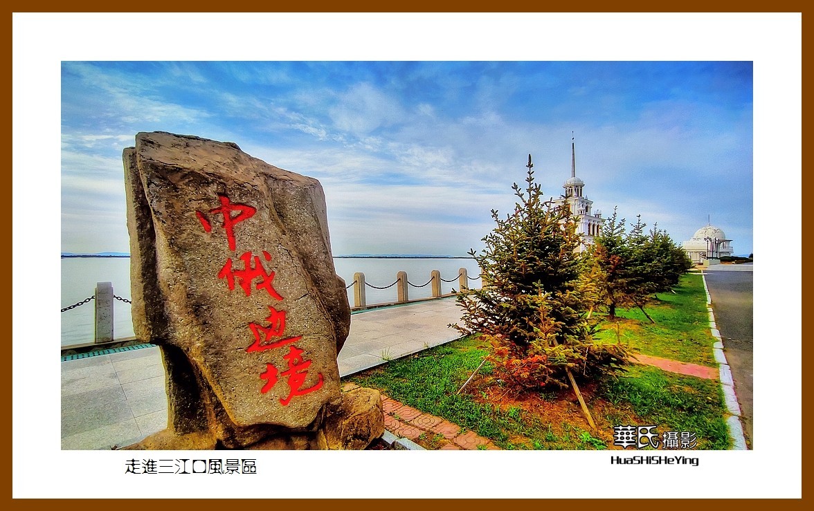 2022东部边境行053走进三江口风景区黑龙江省佳木斯市同江