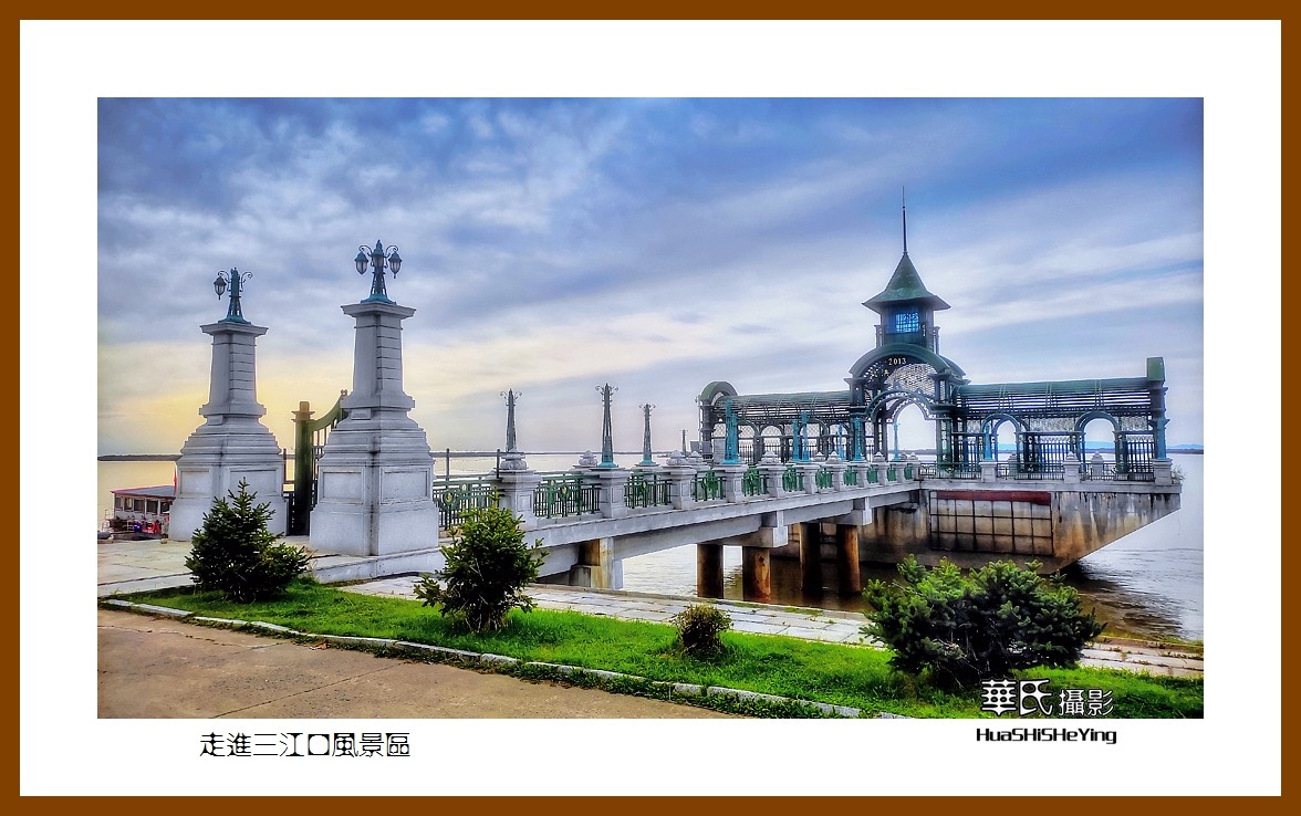 2022东部边境行053走进三江口风景区黑龙江省佳木斯市同江
