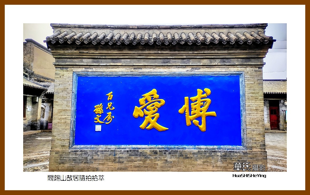 2023西行游记（山西026）—阎锡山故居随拍拾萃（忻州市定襄县）