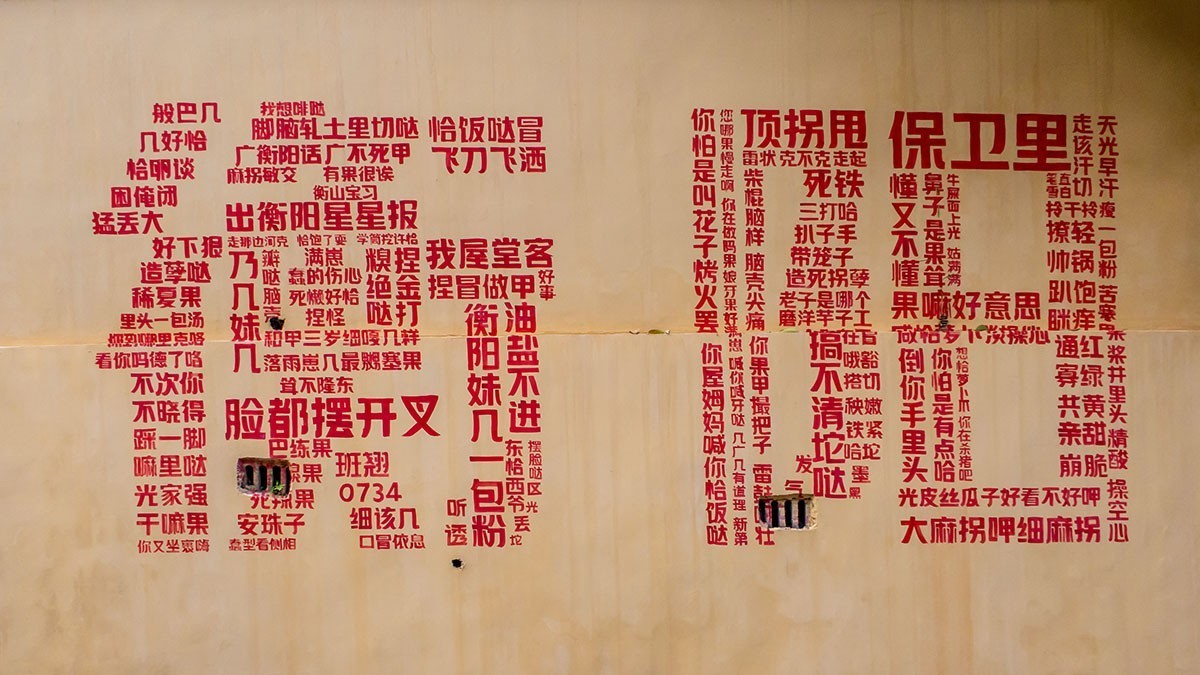 走进衡州小巷保卫里