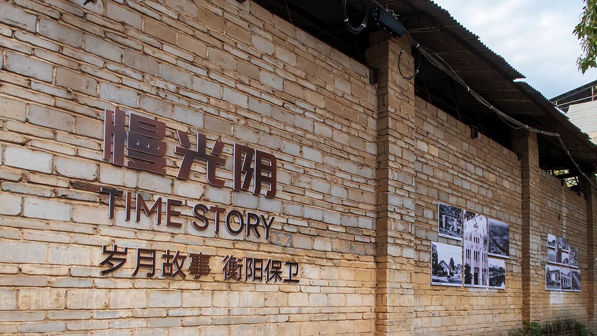 走进衡州小巷保卫里