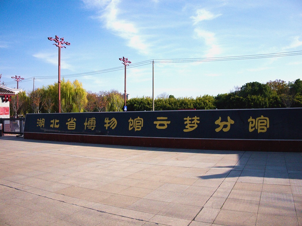 追随总文明用语的足迹-游拍湖北省云梦县博物馆
