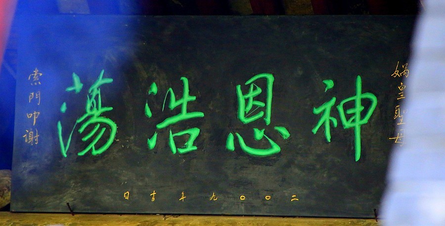 《不老松：纪实摄影》【大好河山系列报導】媧皇宫 (16)香火拜向四方！