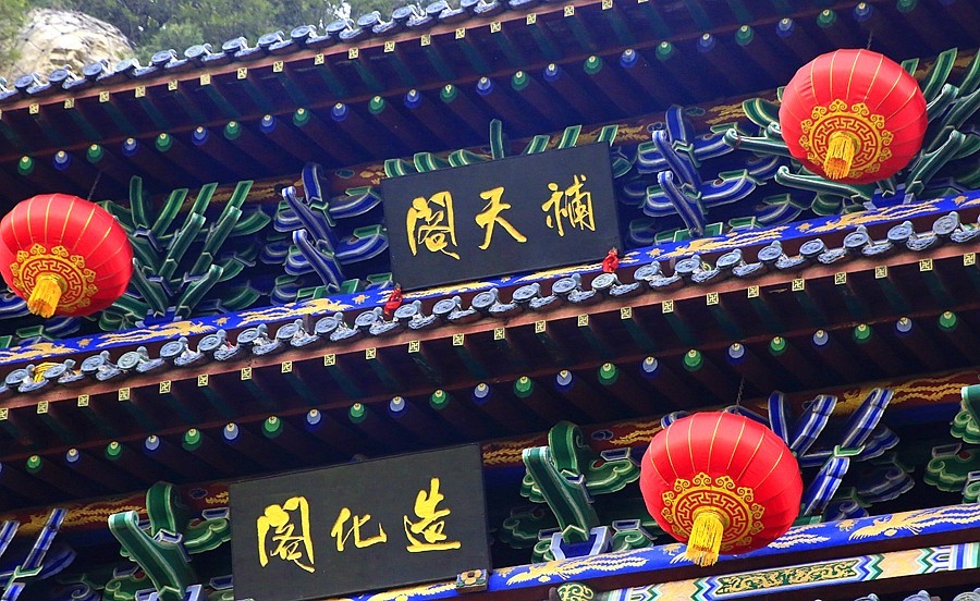 《不老松：纪实摄影》【大好河山系列报導】媧皇宫 (17)金钢护阁！