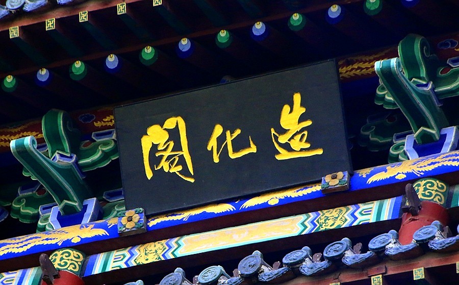 《不老松：纪实摄影》【大好河山系列报導】媧皇宫 (17)金钢护阁！