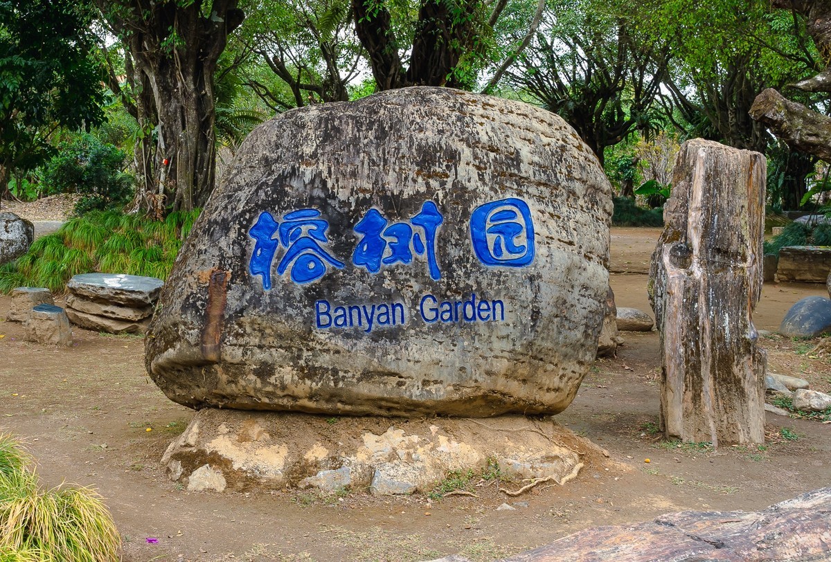 芒市勐巴娜西珍奇园（四）