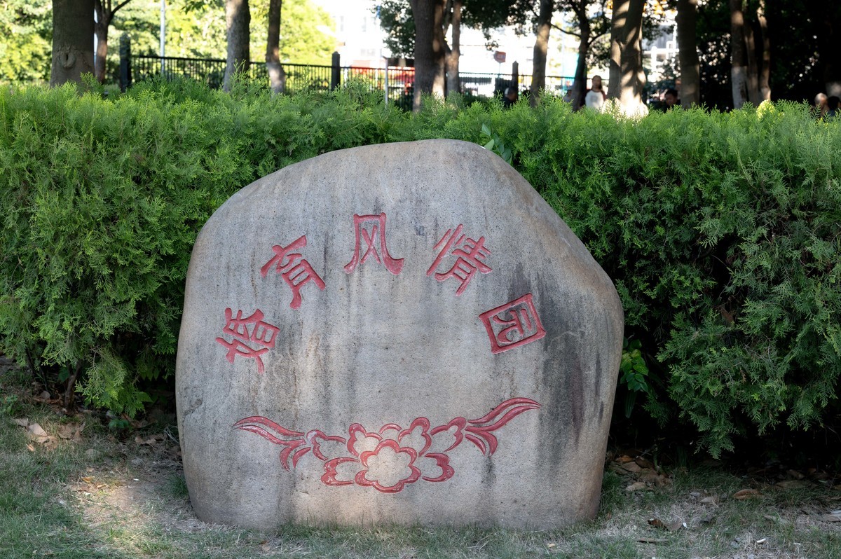 庐州印象（390）杏花公园