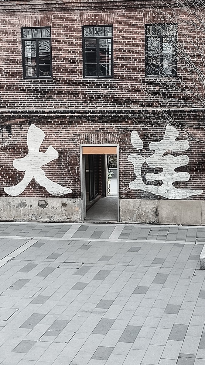 黑 白 味 的 东 关 街 （ 三 ）