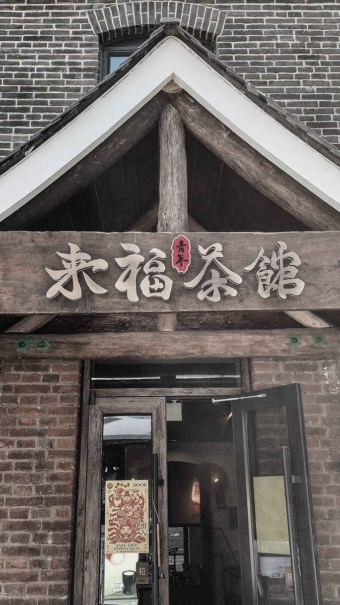 黑 白 味 的 东 关 街 （ 三 ）