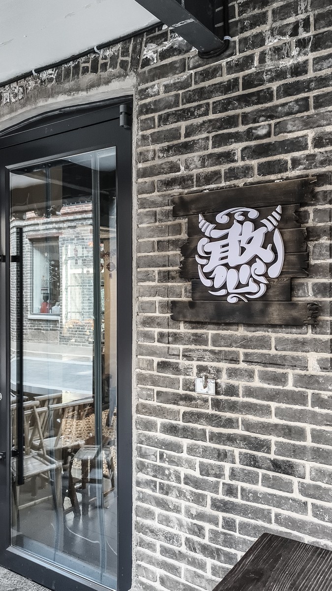 黑 白 味 的 东 关 街 （ 三 ）