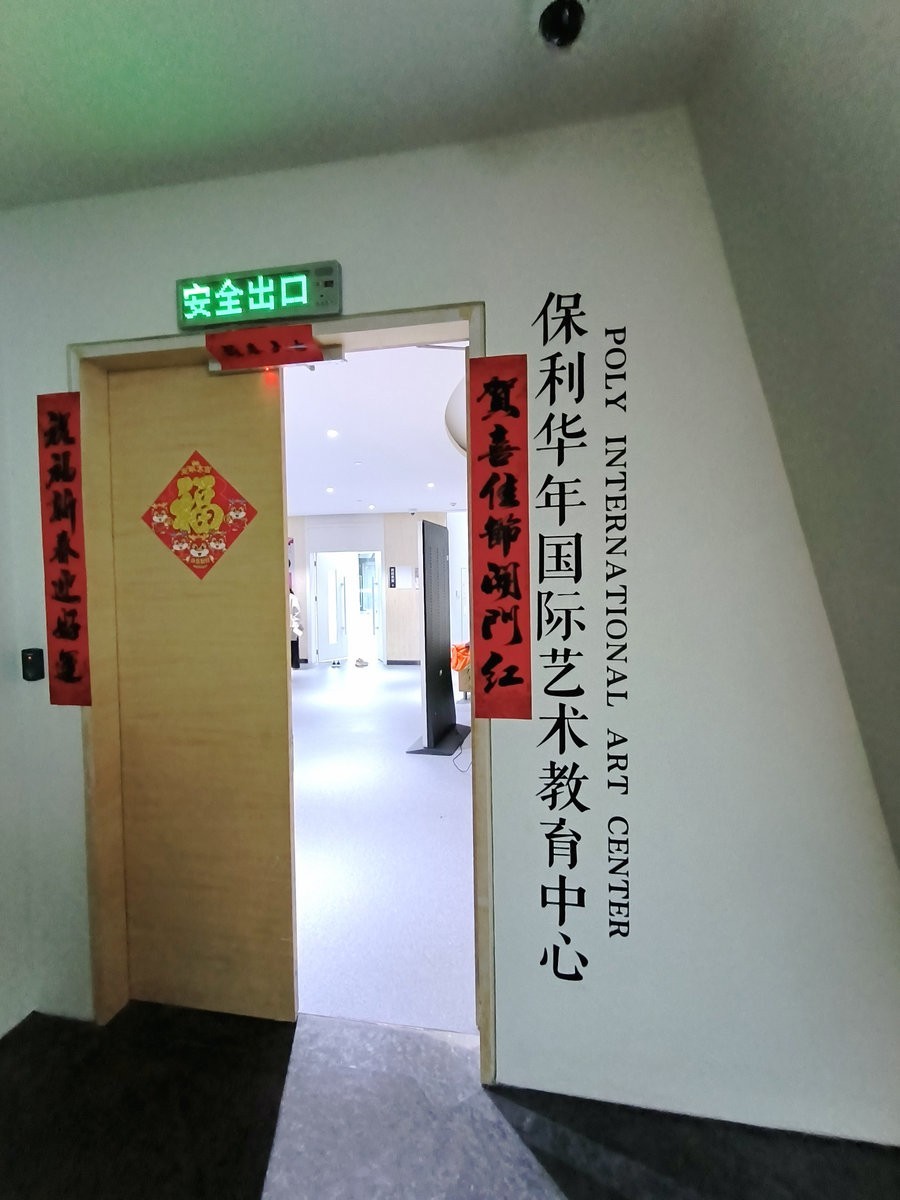 漫步星城 走街串巷（551）保利华年艺教中心