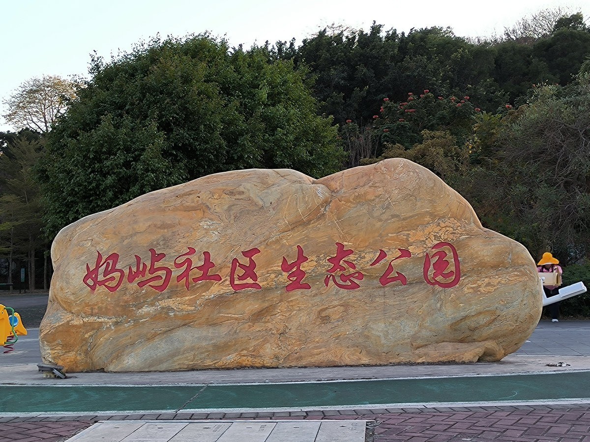 2025春节 广东行（25）来到妈屿岛