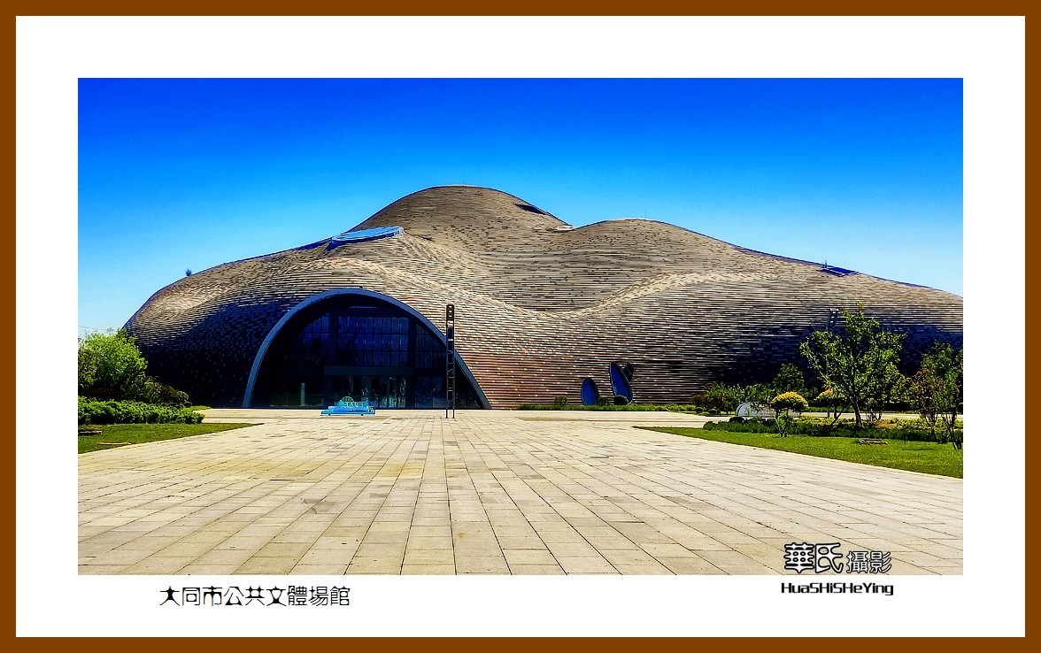 2023暑假行（山西018）—大同市公共文体场馆（大同）