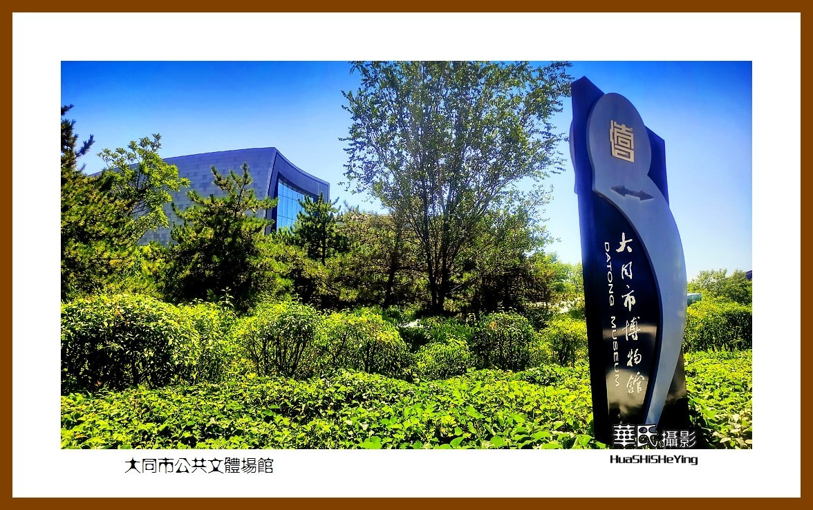 2023暑假行（山西018）—大同市公共文体场馆（大同）