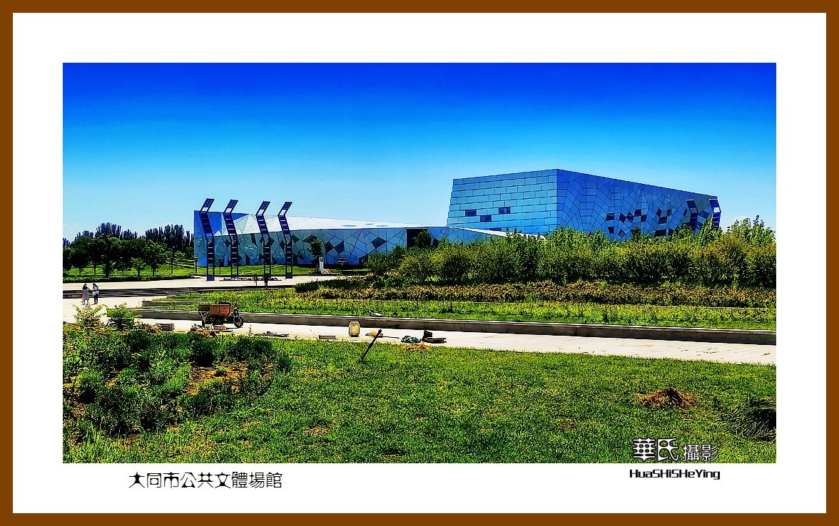 2023暑假行（山西018）—大同市公共文体场馆（大同）