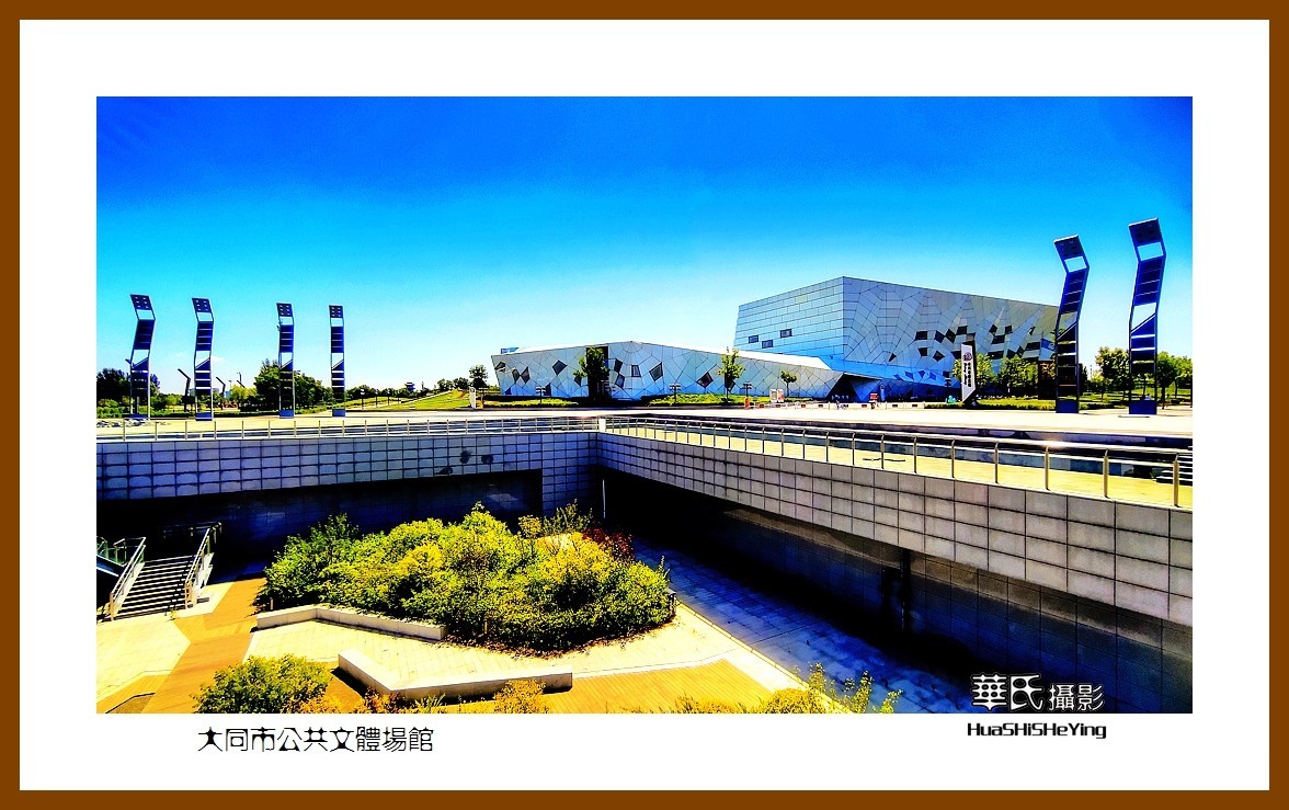 2023暑假行（山西018）—大同市公共文体场馆（大同）