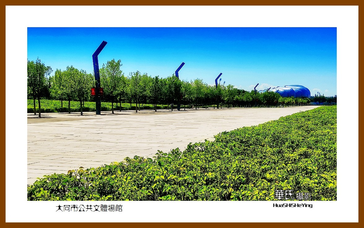 2023暑假行（山西018）—大同市公共文体场馆（大同）