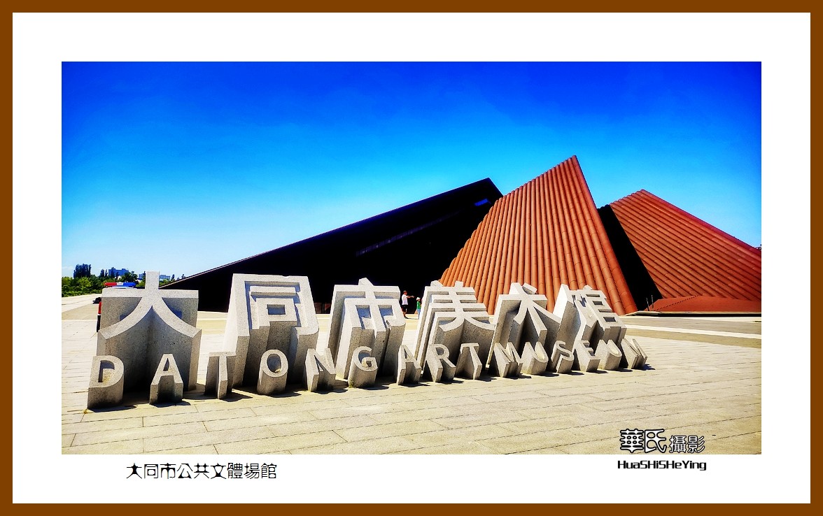 2023暑假行（山西018）—大同市公共文体场馆（大同）