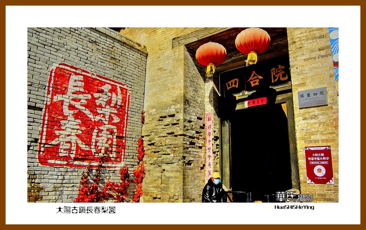 2020西西南北行游走山西079——大阳古镇长春梨园（晋城市泽州县）