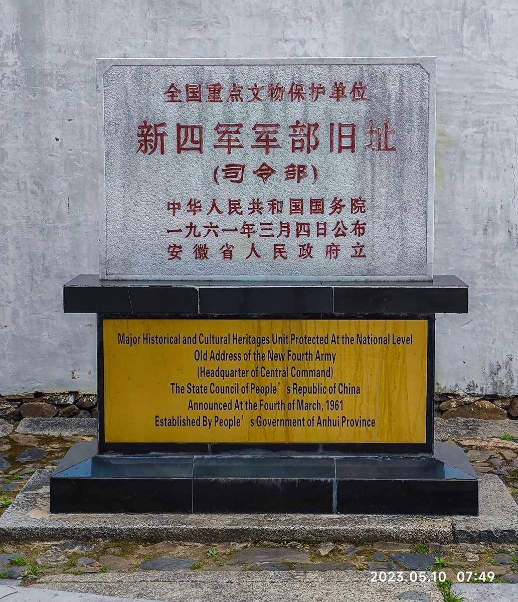 上海～成都～拉萨骑游随拍（7）云岭新四军军部旧址和新四军史料馆