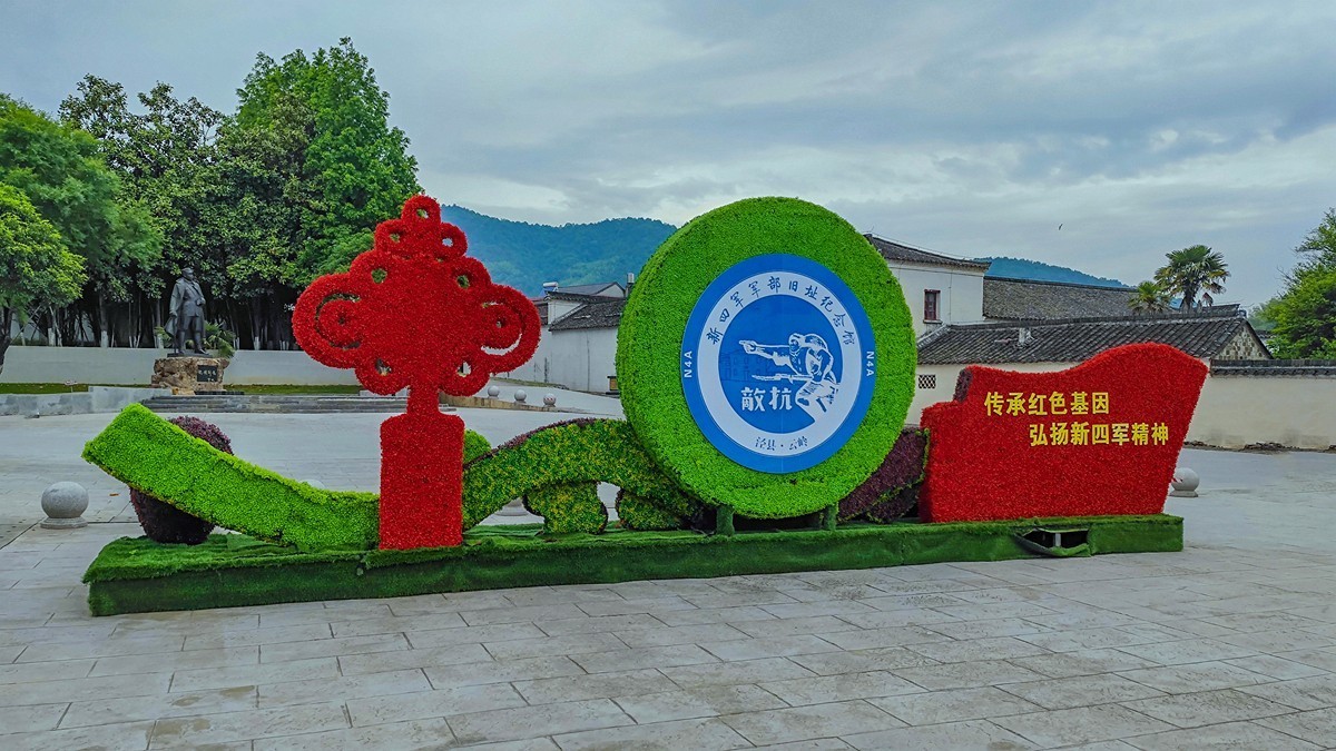 上海～成都～拉萨骑游随拍（7）云岭新四军军部旧址和新四军史料馆