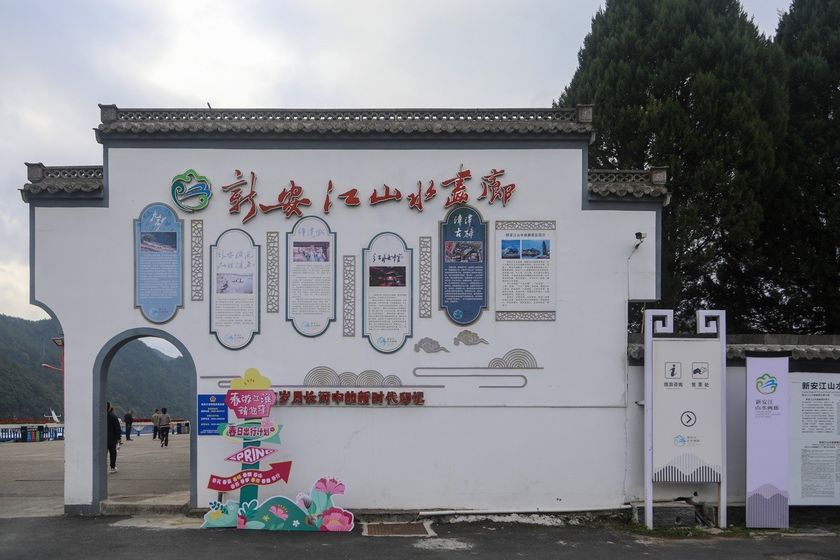 新安江山水画廊