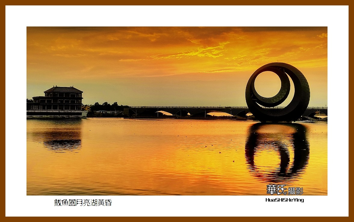美色辽宁—鲅鱼圈月亮湖黄昏（营口市鲅鱼圈区）