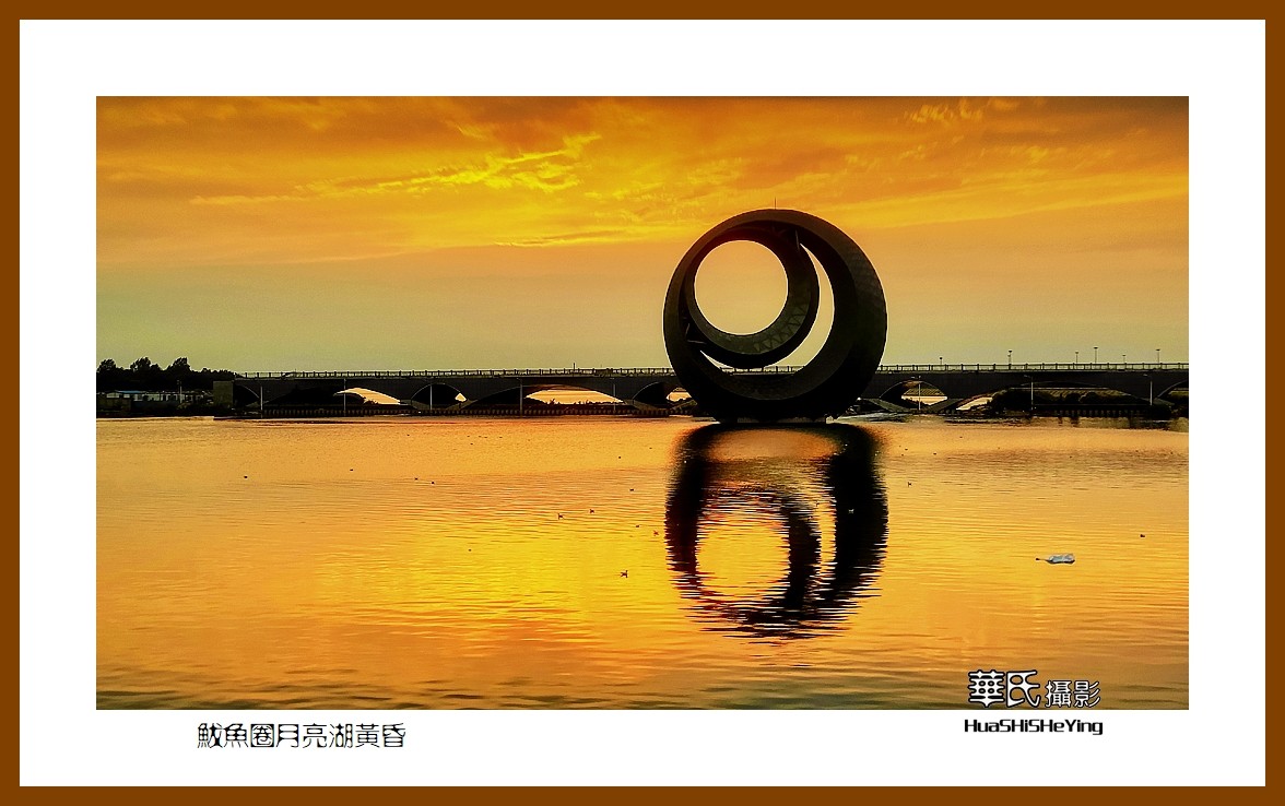 美色辽宁—鲅鱼圈月亮湖黄昏（营口市鲅鱼圈区）