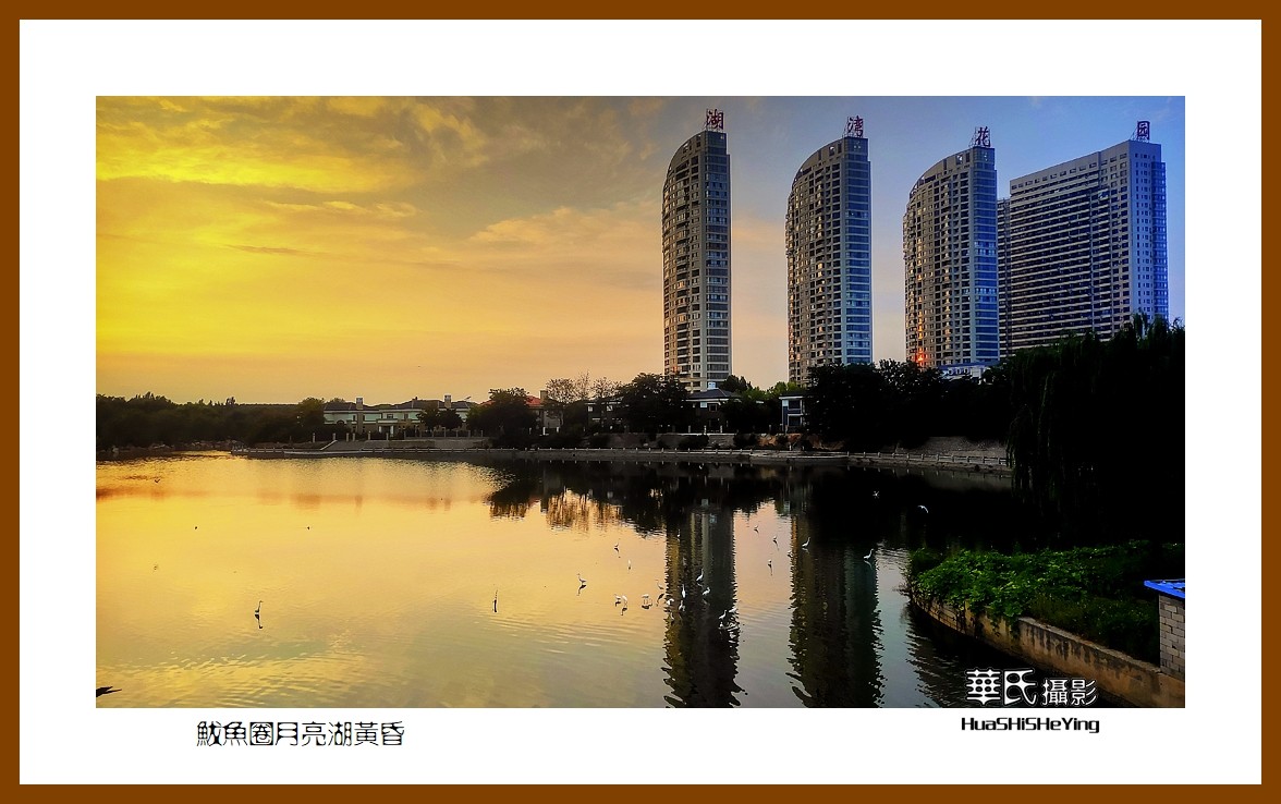 美色辽宁—鲅鱼圈月亮湖黄昏（营口市鲅鱼圈区）