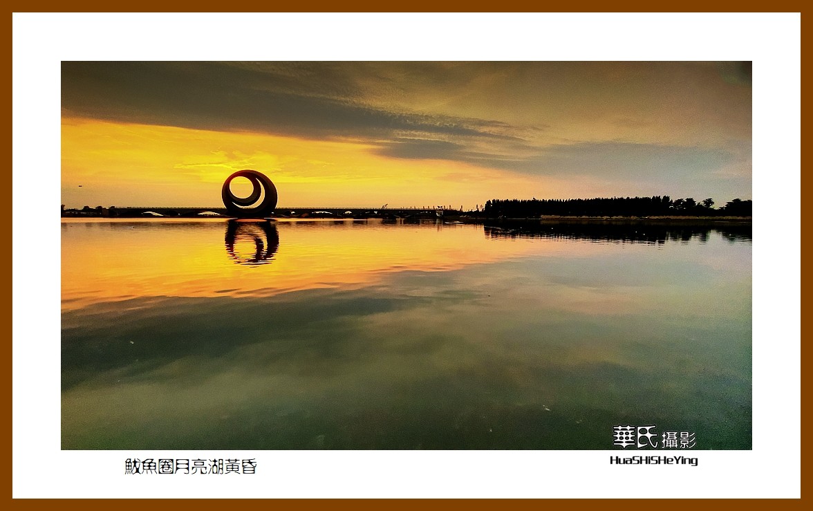 美色辽宁—鲅鱼圈月亮湖黄昏（营口市鲅鱼圈区）